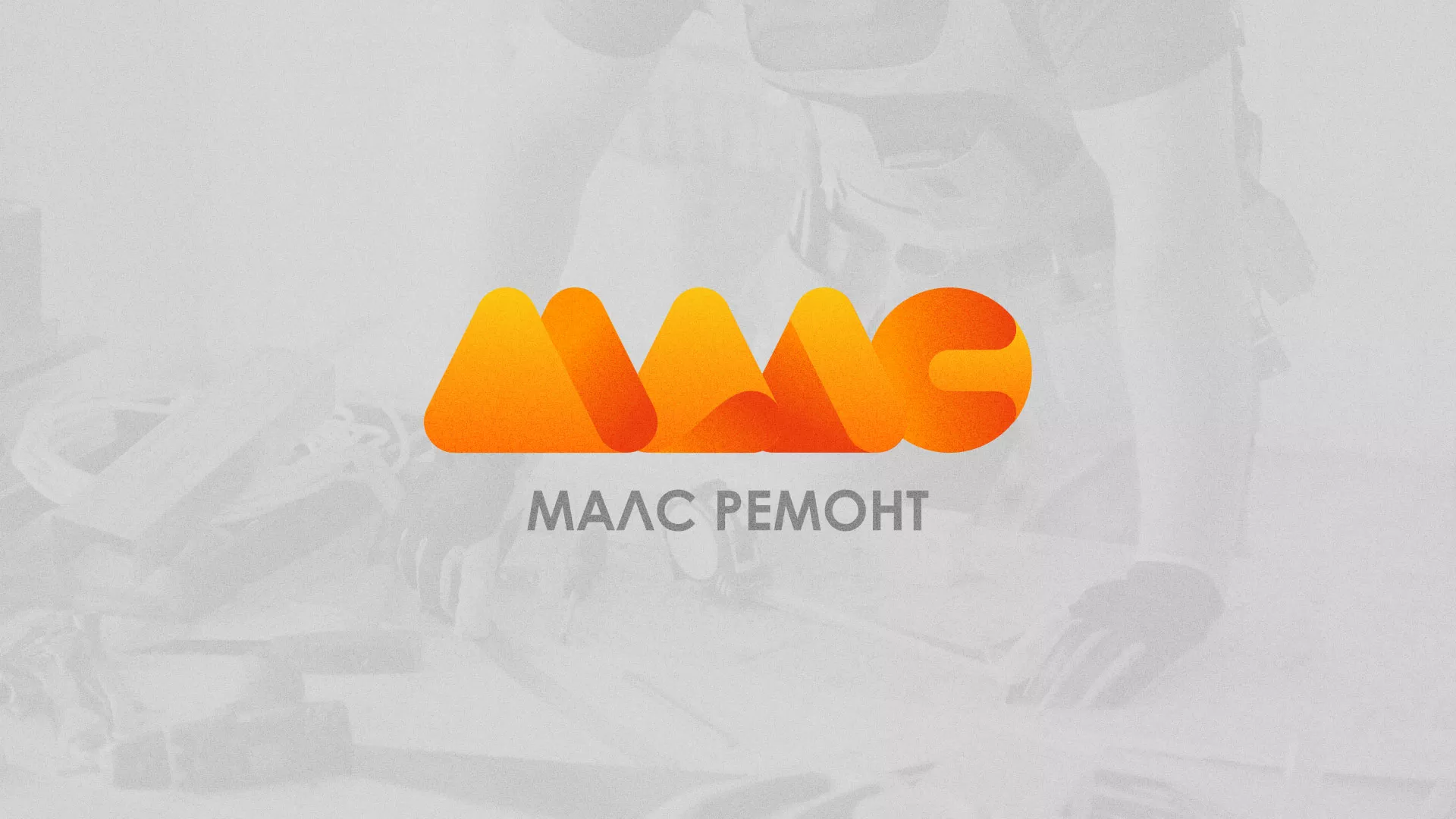 Создание логотипа для компании «МАЛС РЕМОНТ» в Красноуральске